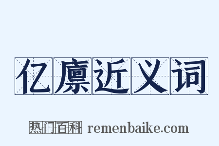 亿廪近义词是什么意思的图片